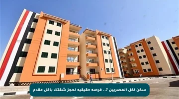 سكن لكل المصريين 7.. فرصة حقيقية لحجز شقتك بأقل مقدم